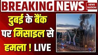 Iran Attack on Dubai News Live: ईरान ने दुबई के Bank पर मार दी मिसइल ! Iran Israel US War | Trump