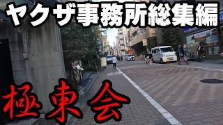 【ヤクザ事務所総集編】老舗組織 極東会編