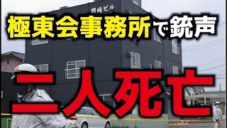 極東会系事務所のビルで発砲、組員2人が死亡