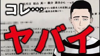 【最悪】極東会に送られた怪文書がヤバすぎる