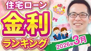 【住宅ローン】2026年3月最新版！住宅ローン金利ランキング