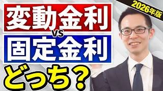 【2026年版】変動金利と固定金利はどちらを選ぶべきか？ユーザータイプ別に徹底解説。これを見ればもう迷わない！