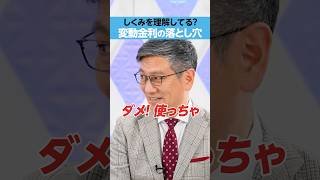 【変動金利】「しくみ」、理解してる？