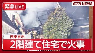 【緊急ライブ：現場空撮】西東京市の2階建て住宅で火事　1人逃げ遅れの可能性　約60平方メートル焼ける【LIVE】(2026年3月16日) ANN/テレ朝