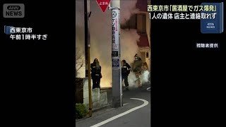 西東京市「居酒屋でガス爆発」　1人の遺体 店主と連絡取れず(2026年2月15日)