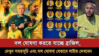 ফ্রান্স ও ক্রোয়েশিয়া ম্যাচের জন্য দল ঘোষণা করতে যাচ্ছে ব্রাজিল | Brazil Squad Announced Date