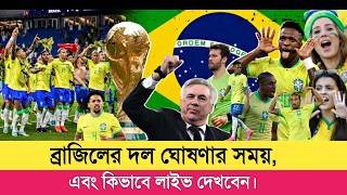 ব্রাজিলের নতুন স্কোয়াড ফাঁস! দলে বড় চমক। Brazil team announced