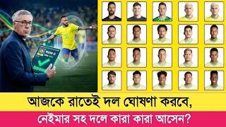 ব্রাজিলের ম্যাচের স্কোয়াড ঘোষণা যেভাবে লাইভ দেখবেন ⚽ Brazil team announcement