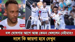 নেইমার বলেন আমি দলে থাকি বা না থাকি ব্রাজিলের জন্য শুভকামনা | Neymar | Santos Vs Corinthians