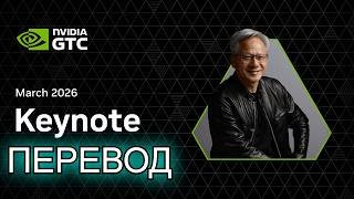 NVIDIA GTC 2026 — ПЕРЕВОД ЛАЙВ | DLSS 5 | RTX 6000