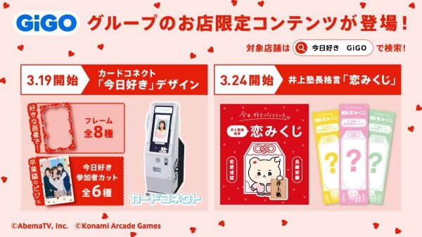 『今日、好きになりました。』がGiGOとコラボ　コラボデザインのカードや恋みくじが登場（リアルサウンド） - Yahoo!ニュース