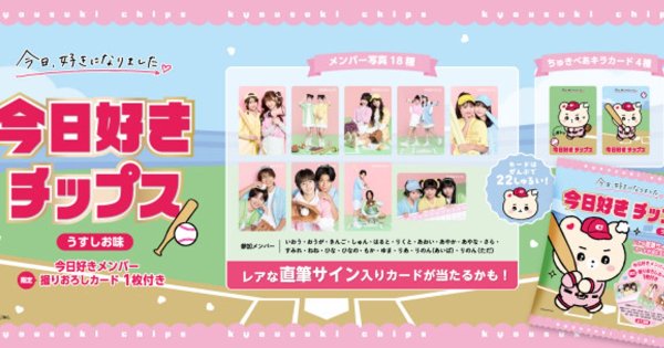 オリコンニュース：『今日好きチップス』発売決定　オリジナルカードには“おひなさま”ら人気メンバーが集合 | 毎日新聞