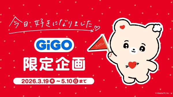 ABEMAオリジナル恋愛リアリティーショー『今日、好きになりました。』 GiGO限定企画開催のお知らせ