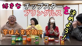 今日、好きなチップスを選んだ結果・・・。