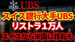 【金融市場】スイス銀行大手がUBSが１万人リストラか！アメリカに本社移転説も！スイスで何が起こっているのか！