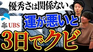 【UBS証券】外資系投資銀行のシビアすぎる現実に一同唖然｜vol.835