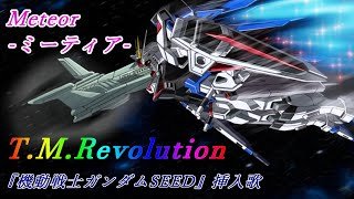 T.M.Revolution「Meteor  ～ミーティア～」歌詞 Lyrics『機動戦士ガンダムSEED』挿入歌
