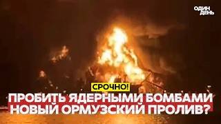 🔴 СРОЧНО ТРАМПУ ПРЕДЛАГАЮТ ЯДЕРНЫЙ ВАРИАНТ РЕШЕНИЯ #новости #одиндень