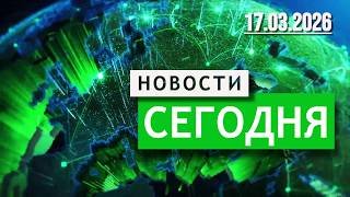 Главные События Дня 17.03.2026 — Срочные Новости. Новости Сегодня