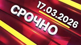 Главные События Дня 17.03.2026 — Главные Новости. Новости Сегодня