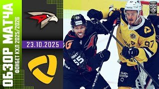 АВАНГАРД – СЕВЕРСТАЛЬ | Обзор матча Фонбет КХЛ сезон 2025/2026 | 23.10.2025