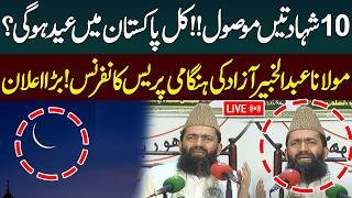 Eid-ul-Fitr Moon Sighted | Ruet-e-Hilal Committee to announce Eidul Fitr | Moon Sighting Live