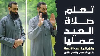 كيفية صلاة العيد عمليا على المذاهب الأربعة #محمد_بن_شمس_الدين