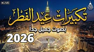 تكبيرات عيد الفطر المبارك بث مباشر 2026 | من الحرم المكي 🌷💛 لنجعلها تملأ الدنيا الله أكبر الله أكبر