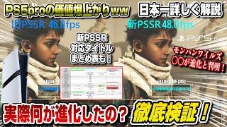 【PSSR2対応ゲーム全部解説】PS5pro価値爆上がりww モンハンワイルズ〇〇が強化！ 比較映像で日本一詳しく解説 進化版PSSR