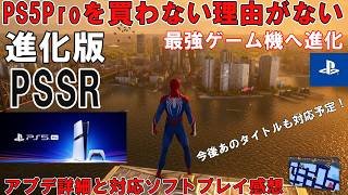 【PS5 Proが最強に】進化版PSSR遂に登場！【買わない理由がない】アップデートの詳細と対応タイトルのプレイ感想をお届け！更に今後の対応ソフトの情報も