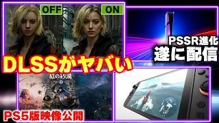 DLSS5、正直どうなの？違和感の声が続出｜PS5Proの進化＆紅の砂漠PS5映像が遂に来た【ゲームニュースまとめ】