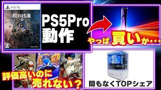 紅の砂漠PS5Pro版の動作が検証される｜面白いだけじゃゲームは売れない？｜PCゲームがコンソールを抜く【ゲームニュースまとめ】