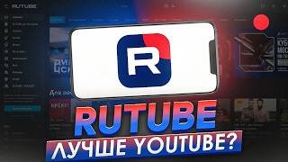 RUTUBE – ХУДШИЙ ВИДЕОХОСТИНГ?