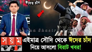 ঈদ কত তারিখে 2026 | ঈদ কবে 2026 | Eid ul fitr 2026 Date Bangladesh | Eid Date 2026, Eid Kobe 2026