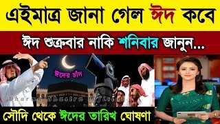 ঈদ কত তারিখে 2026 | ঈদ কবে 2026 | Eid ul fitr 2026 Date Bangladesh || eid date 2026, eid kobe 2026