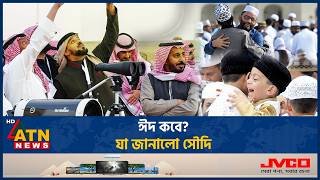কবে হবে ইদুল ফিতর, জানালো সৌদি | Saudi Arabia | Eid Ul Fitr 2026 | ATN News