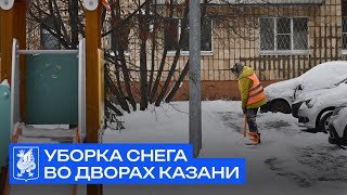 Уборка снега во дворах Казани