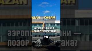 Аэропорт Казани-позор Татарстана? #казань #татарстан #аэропорт #гости #отзыв