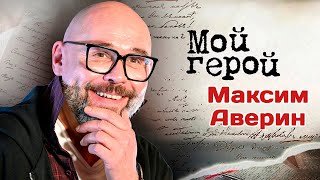 Максим Аверин о сериале "Склифосовский", ролях хороших парней и любви к театру