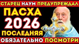 ПРОРОЧЕСТВО СТАРЦА НАУМА! Пасха 2026 для ЭТИХ ЛЮДЕЙ станет РЕШАЮЩЕЙ! УСПЕЙ СПАСТИСЬ!
