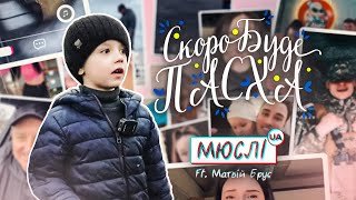 МЮСЛІ UA ft. Матвій Брус | СКОРО БУДЕ ПАСХА | MEGA MIX