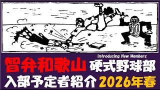 智弁和歌山『入部予定者 紹介』2026年春 硬式野球部