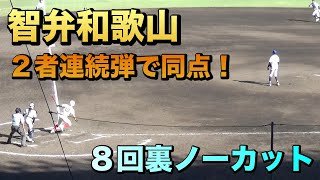 場内大興奮！３点ビハインドの８回裏 智弁和歌山が高桑選手￼￼~花田選手の２者連続ホームランで同点に！中谷監督も大喜び（2024夏の甲子園　智弁和歌山vs霞ヶ浦）