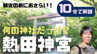 名古屋観光の定番！10分で紹介【熱田神宮】ご利益・グルメ・大人の学び