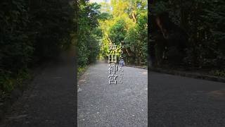 ⚠️瞬間開運✨辛いことが終わる時に表示される動画✨見るだけで願いが叶う熱田神宮遠隔参拝 #ヒカリTube #遠隔参拝