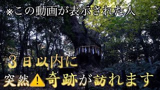 高エネルギー注意⚠️突然この動画が表示された時※３日以内に大きな奇跡が起きます！熱田神宮参拝　最強パワースポット