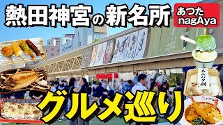 熱田神宮前の新名所「あつたnagAya」行ってみた！おすすめグルメ6選