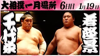 大相撲　千代栄ー若隆景　＜令和６年一月場所・６日目＞SUMO