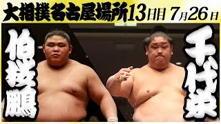 大相撲　伯桜鵬ー千代栄　＜令和６年名古屋場所・13日目＞SUMO