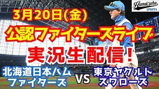 【ファイターズライブ】北海道日本ハムファイターズ対ヤクルトスワローズ  3/20 【ラジオ調実況】